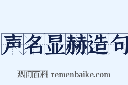 声名显赫造句是什么意思的图片